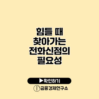 힘들 때 찾아가는 전화신점의 필요성