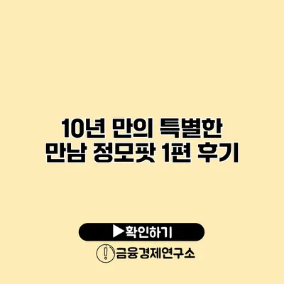 10년 만의 특별한 만남 정모팟 1편 후기