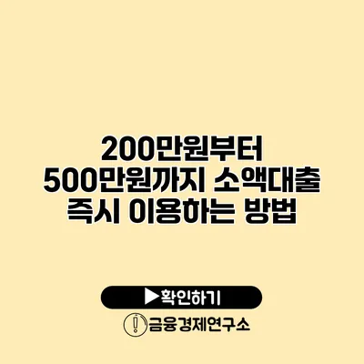 200만원부터 500만원까지 소액대출 즉시 이용하는 방법