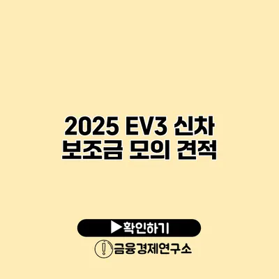 2025 EV3 신차 보조금 모의 견적