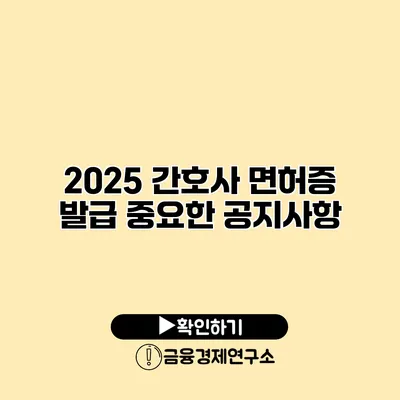 2025 간호사 면허증 발급 중요한 공지사항