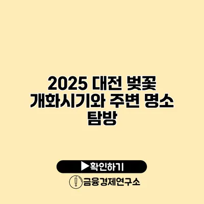 2025 대전 벚꽃 개화시기와 주변 명소 탐방