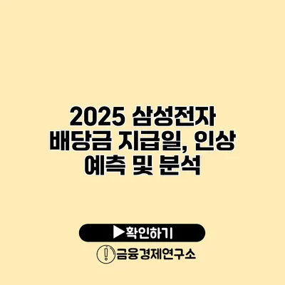 2025 삼성전자 배당금 지급일, 인상 예측 및 분석