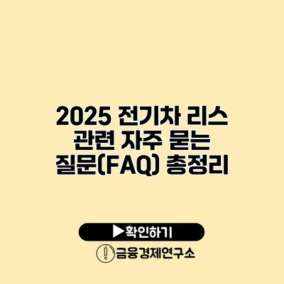 2025 전기차 리스 관련 자주 묻는 질문(FAQ) 총정리