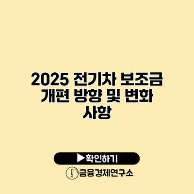 2025 전기차 보조금 개편 방향 및 변화 사항