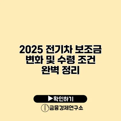 2025 전기차 보조금 변화 및 수령 조건 완벽 정리