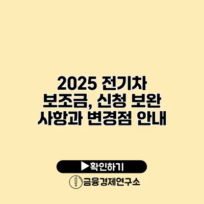 2025 전기차 보조금, 신청 보완 사항과 변경점 안내