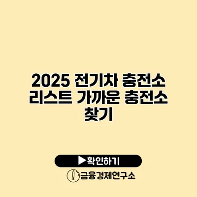2025 전기차 충전소 리스트 가까운 충전소 찾기