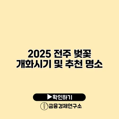 2025 전주 벚꽃 개화시기 및 추천 명소