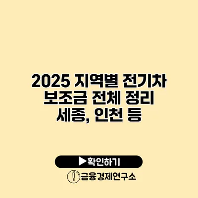 2025 지역별 전기차 보조금 전체 정리 세종, 인천 등