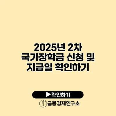 2025년 2차 국가장학금 신청 및 지급일 확인하기