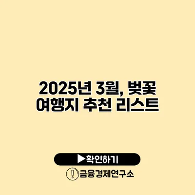 2025년 3월, 벚꽃 여행지 추천 리스트