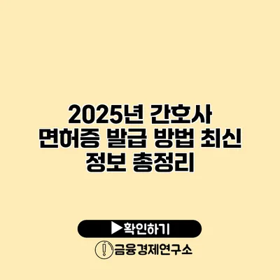 2025년 간호사 면허증 발급 방법 최신 정보 총정리