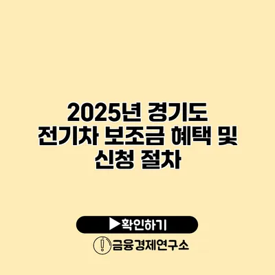 2025년 경기도 전기차 보조금 혜택 및 신청 절차
