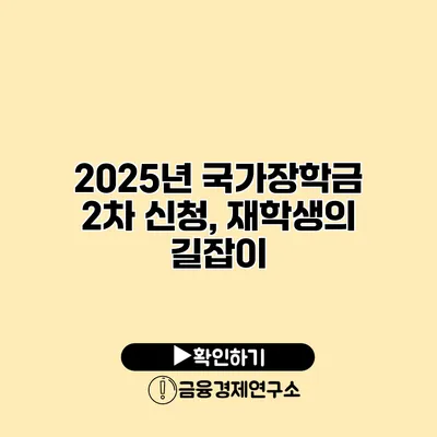 2025년 국가장학금 2차 신청, 재학생의 길잡이