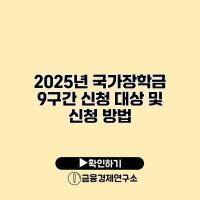 2025년 국가장학금 9구간 신청 대상 및 신청 방법