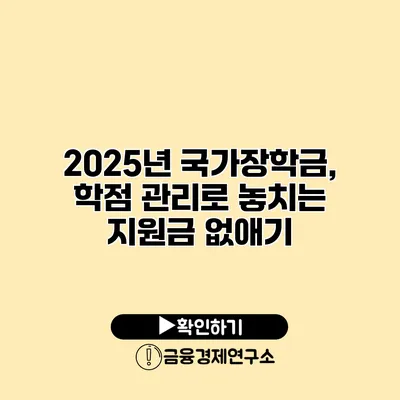 2025년 국가장학금, 학점 관리로 놓치는 지원금 없애기