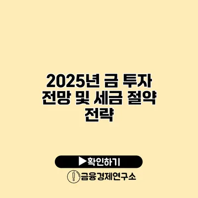 2025년 금 투자 전망 및 세금 절약 전략