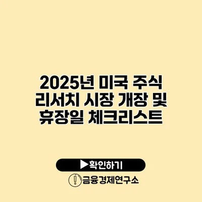 2025년 미국 주식 리서치 시장 개장 및 휴장일 체크리스트