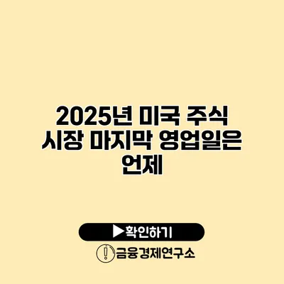 2025년 미국 주식 시장 마지막 영업일은 언제?