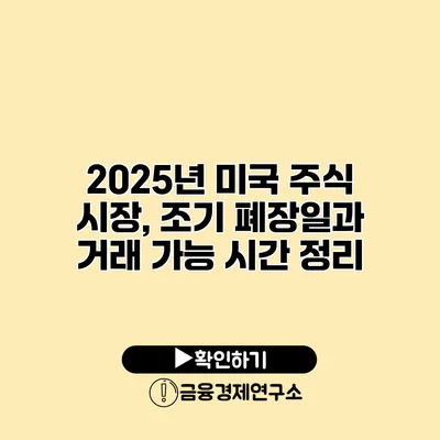 2025년 미국 주식 시장, 조기 폐장일과 거래 가능 시간 정리