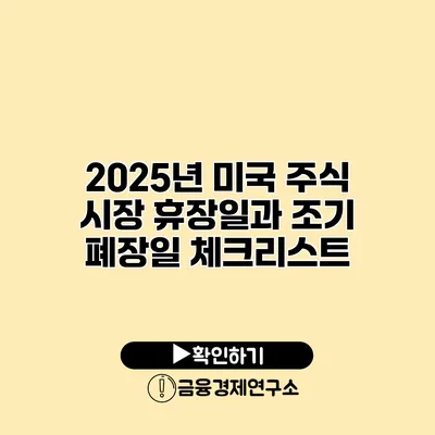 2025년 미국 주식 시장 휴장일과 조기 폐장일 체크리스트