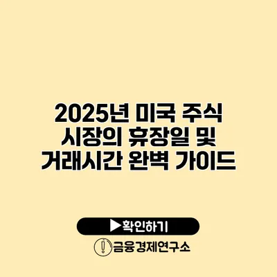 2025년 미국 주식 시장의 휴장일 및 거래시간 완벽 가이드