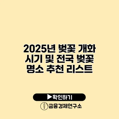2025년 벚꽃 개화 시기 및 전국 벚꽃 명소 추천 리스트