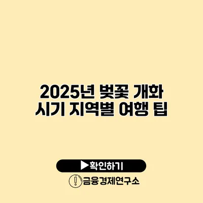 2025년 벚꽃 개화 시기 지역별 여행 팁