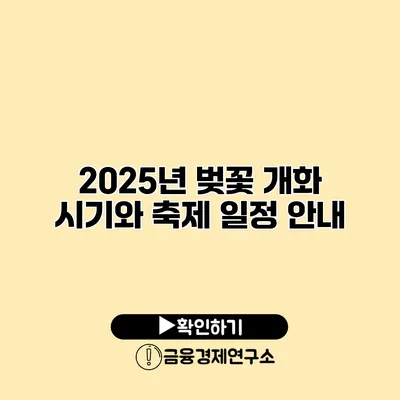 2025년 벚꽃 개화 시기와 축제 일정 안내