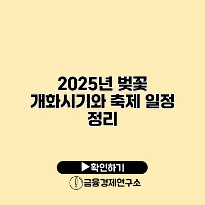 2025년 벚꽃 개화시기와 축제 일정 정리