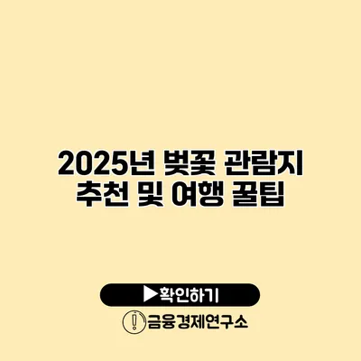 2025년 벚꽃 관람지 추천 및 여행 꿀팁