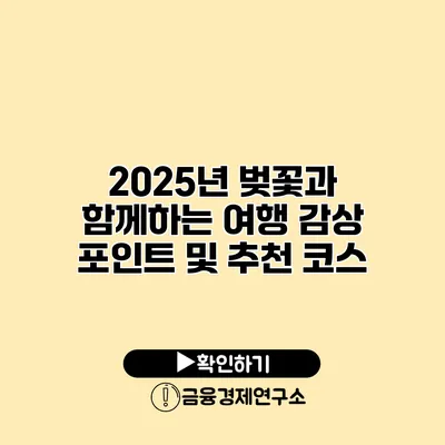 2025년 벚꽃과 함께하는 여행 감상 포인트 및 추천 코스