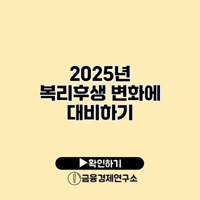 2025년 복리후생 변화에 대비하기