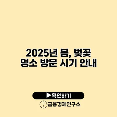 2025년 봄, 벚꽃 명소 방문 시기 안내