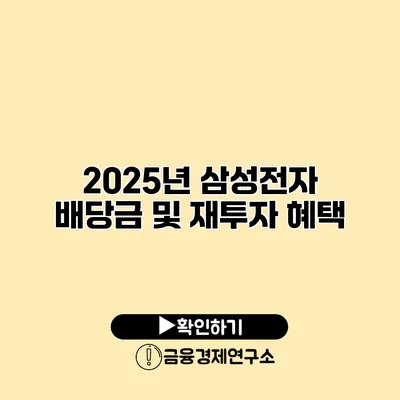 2025년 삼성전자 배당금 및 재투자 혜택