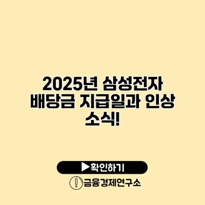 2025년 삼성전자 배당금 지급일과 인상 소식!