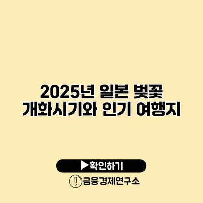 2025년 일본 벚꽃 개화시기와 인기 여행지