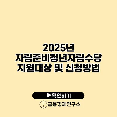 2025년 자립준비청년자립수당 지원대상 및 신청방법