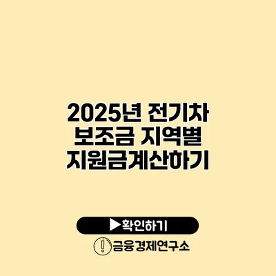 2025년 전기차 보조금 지역별 지원금계산하기