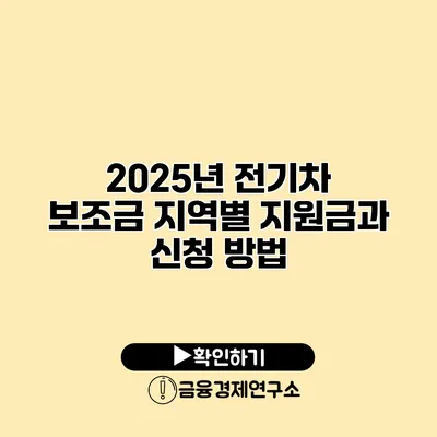 2025년 전기차 보조금 지역별 지원금과 신청 방법