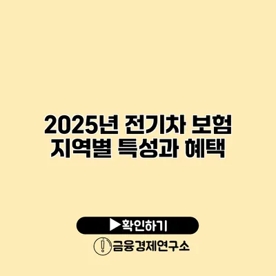 2025년 전기차 보험 지역별 특성과 혜택
