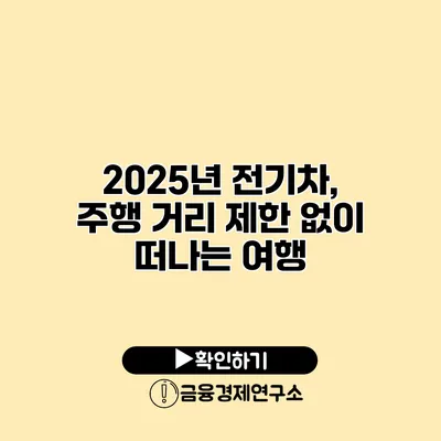 2025년 전기차, 주행 거리 제한 없이 떠나는 여행