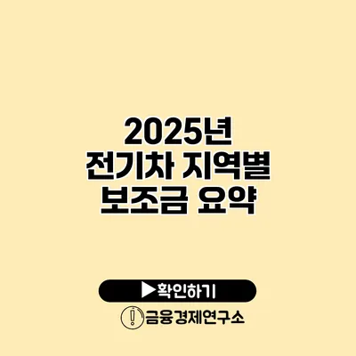 2025년 전기차 지역별 보조금 요약
