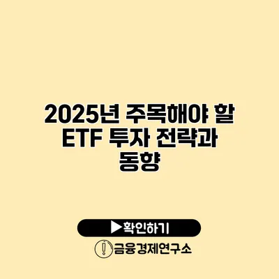 2025년 주목해야 할 ETF 투자 전략과 동향