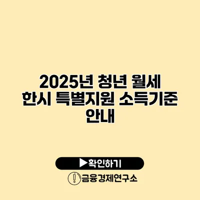 2025년 청년 월세 한시 특별지원 소득기준 안내