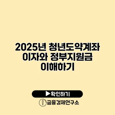 2025년 청년도약계좌 이자와 정부지원금 이해하기