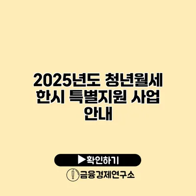 2025년도 청년월세 한시 특별지원 사업 안내