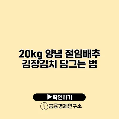 20kg 양념 절임배추 김장김치 담그는 법