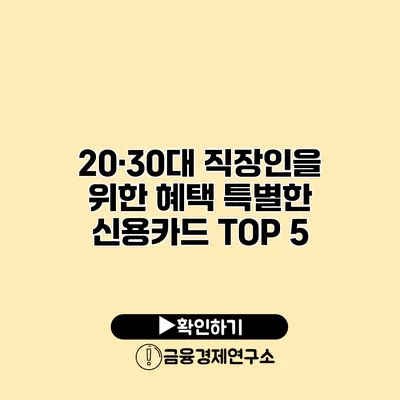 20·30대 직장인을 위한 혜택 특별한 신용카드 TOP 5